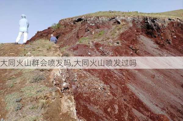 大同火山群会喷发吗,大同火山喷发过吗