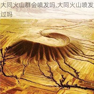 大同火山群会喷发吗,大同火山喷发过吗