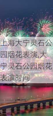 上海大宁灵石公园烟花表演,大宁灵石公园烟花表演时间