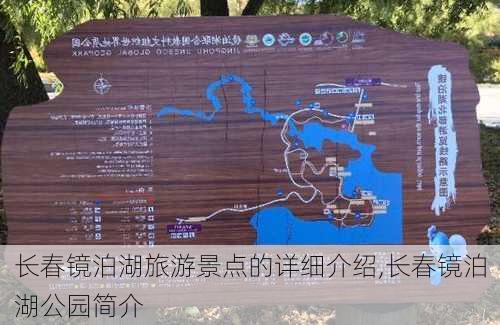 长春镜泊湖旅游景点的详细介绍,长春镜泊湖公园简介