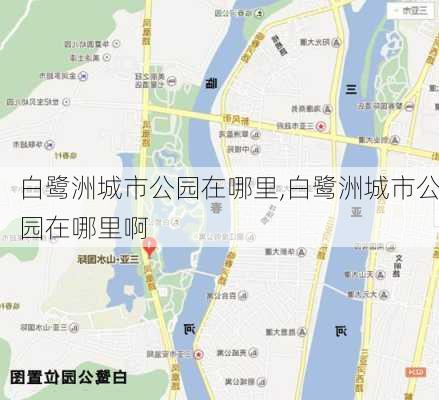 白鹭洲城市公园在哪里,白鹭洲城市公园在哪里啊