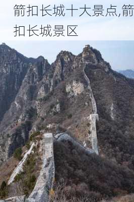 箭扣长城十大景点,箭扣长城景区