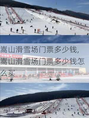 嵩山滑雪场门票多少钱,嵩山滑雪场门票多少钱怎么买