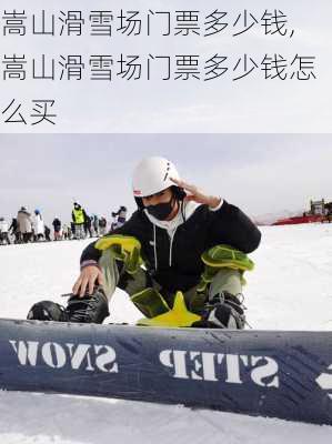 嵩山滑雪场门票多少钱,嵩山滑雪场门票多少钱怎么买