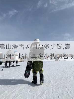 嵩山滑雪场门票多少钱,嵩山滑雪场门票多少钱怎么买