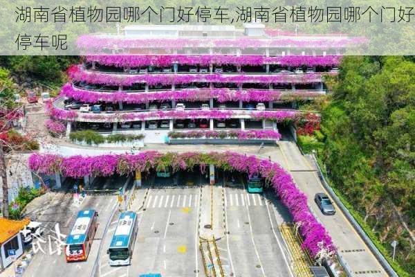 湖南省植物园哪个门好停车,湖南省植物园哪个门好停车呢