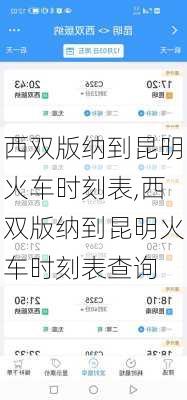 西双版纳到昆明火车时刻表,西双版纳到昆明火车时刻表查询