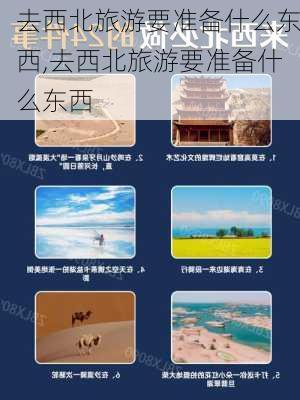 去西北旅游要准备什么东西,去西北旅游要准备什么东西