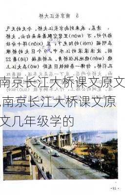 南京长江大桥课文原文,南京长江大桥课文原文几年级学的