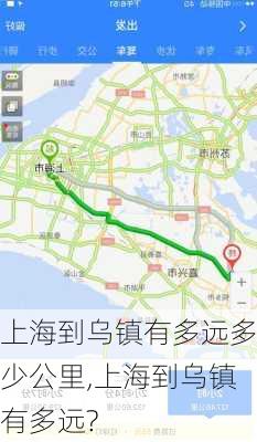 上海到乌镇有多远多少公里,上海到乌镇有多远?