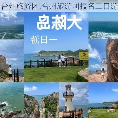 台州旅游团,台州旅游团报名二日游