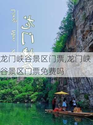 龙门峡谷景区门票,龙门峡谷景区门票免费吗