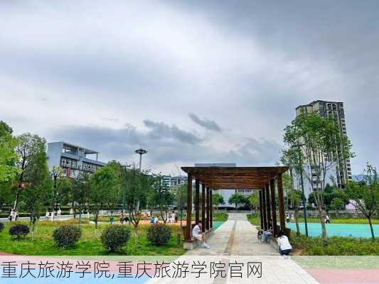 重庆旅游学院,重庆旅游学院官网