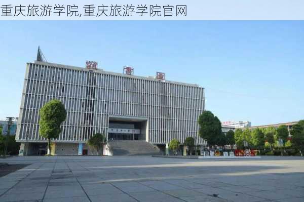 重庆旅游学院,重庆旅游学院官网