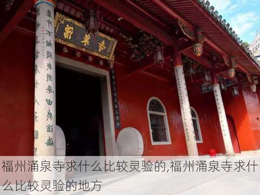 福州涌泉寺求什么比较灵验的,福州涌泉寺求什么比较灵验的地方