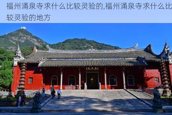 福州涌泉寺求什么比较灵验的,福州涌泉寺求什么比较灵验的地方