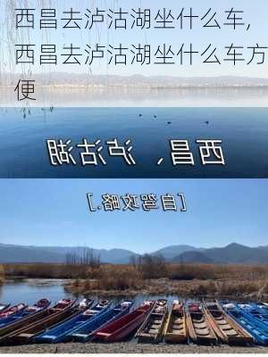 西昌去泸沽湖坐什么车,西昌去泸沽湖坐什么车方便