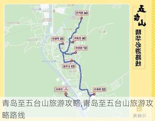 青岛至五台山旅游攻略,青岛至五台山旅游攻略路线