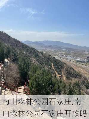 南山森林公园石家庄,南山森林公园石家庄开放吗