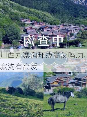 川西九寨沟环线高反吗,九寨沟有高反