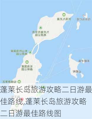 蓬莱长岛旅游攻略二日游最佳路线,蓬莱长岛旅游攻略二日游最佳路线图