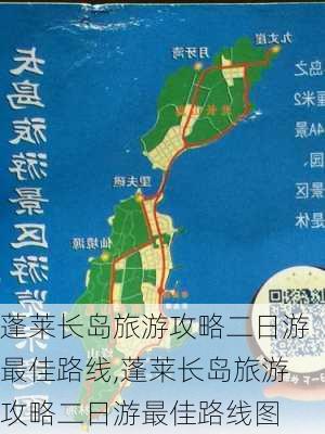 蓬莱长岛旅游攻略二日游最佳路线,蓬莱长岛旅游攻略二日游最佳路线图