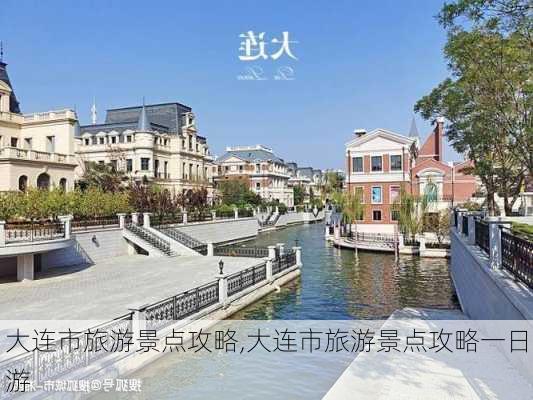 大连市旅游景点攻略,大连市旅游景点攻略一日游