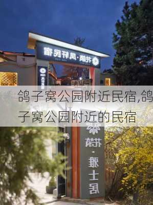 鸽子窝公园附近民宿,鸽子窝公园附近的民宿