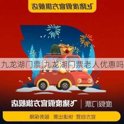 九龙湖门票,九龙湖门票老人优惠吗