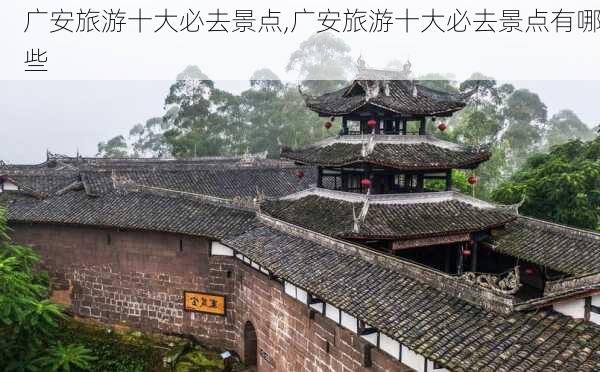 广安旅游十大必去景点,广安旅游十大必去景点有哪些