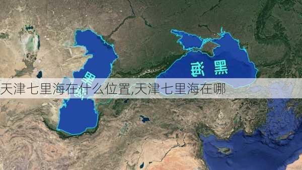 天津七里海在什么位置,天津七里海在哪