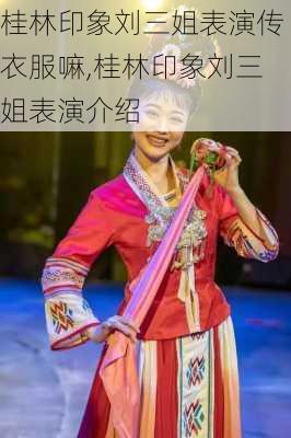 桂林印象刘三姐表演传衣服嘛,桂林印象刘三姐表演介绍