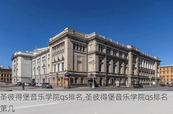 圣彼得堡音乐学院qs排名,圣彼得堡音乐学院qs排名第几