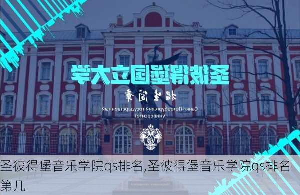 圣彼得堡音乐学院qs排名,圣彼得堡音乐学院qs排名第几