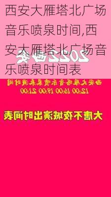 西安大雁塔北广场音乐喷泉时间,西安大雁塔北广场音乐喷泉时间表