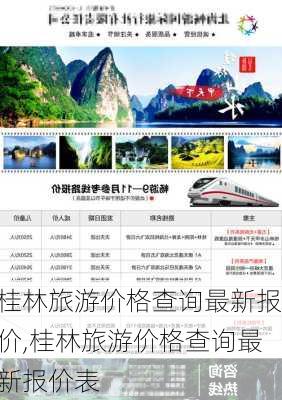 桂林旅游价格查询最新报价,桂林旅游价格查询最新报价表