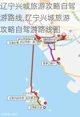 辽宁兴城旅游攻略自驾游路线,辽宁兴城旅游攻略自驾游路线图