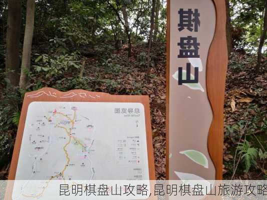 昆明棋盘山攻略,昆明棋盘山旅游攻略