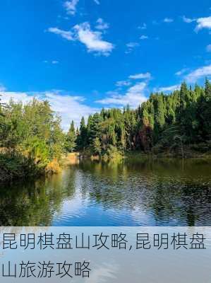 昆明棋盘山攻略,昆明棋盘山旅游攻略