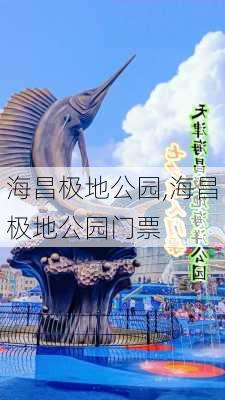 海昌极地公园,海昌极地公园门票