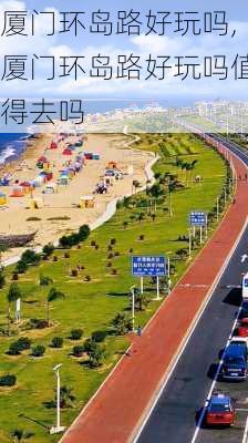 厦门环岛路好玩吗,厦门环岛路好玩吗值得去吗