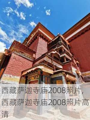 西藏萨迦寺庙2008照片,西藏萨迦寺庙2008照片高清