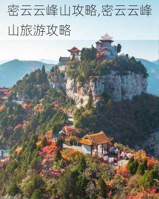 密云云峰山攻略,密云云峰山旅游攻略