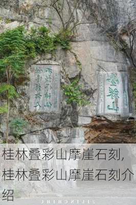 桂林叠彩山摩崖石刻,桂林叠彩山摩崖石刻介绍