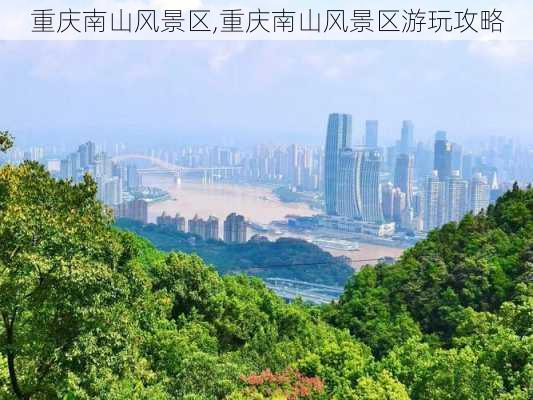 重庆南山风景区,重庆南山风景区游玩攻略