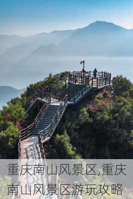 重庆南山风景区,重庆南山风景区游玩攻略