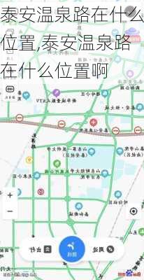 泰安温泉路在什么位置,泰安温泉路在什么位置啊