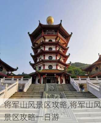 将军山风景区攻略,将军山风景区攻略一日游