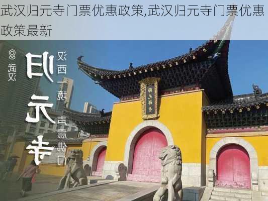 武汉归元寺门票优惠政策,武汉归元寺门票优惠政策最新