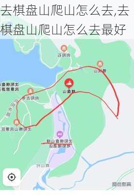 去棋盘山爬山怎么去,去棋盘山爬山怎么去最好